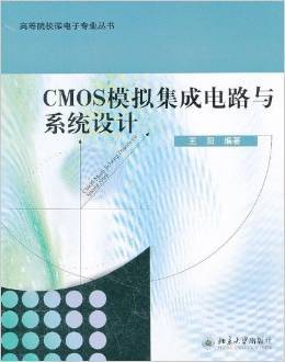 系统集成视角下的CMOS模拟集成电路设计——评王阳《CMOS模拟集成电路与系统设计》